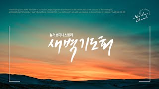 뉴러브처치_새벽기도회 (실시간)_황주목사_요한복음 1장_1.30.2025