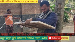 জমি জরিপ ও কি ভাবে সহজে মাপা হয়।