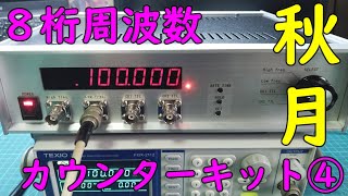 【電子工作】秋月電子通商 周波数カウンタキット④完成