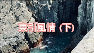 ［73#瘋子徳。車泊趣］東引風情（下）。景點及店家連結在YouTube影片下方說明欄中可以直接點入導航。