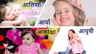 1000 लड़कियों के नाम और उनके मतलब (Girls Name in Hindi) | Modern Hindu Girl Names