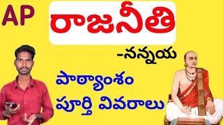 AP Degree 1st semester Telugu Rajaneethi lesson  #రాజనీతి