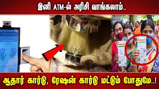 இனி ATM-ல் அரிசி வாங்கலாம்.. ஆதார் கார்டு, ரேஷன் கார்டு மட்டும் போதுமே..!