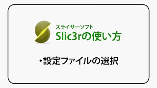 Slic3r操作ガイド【3】設定ファイルの選択