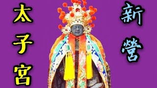 新營太子宮 戊戌科金籙羅天護國九朝謝恩祈安圓醮大典【祈安巡禮遶境】 2018戊戌年【廟會】#63