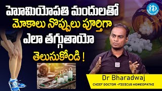 కీళ్లనొప్పులు |Arthritis Treatment in Homeopathy Telugu Joint Pains | Mokalla Noppulu | Dr Bharadwaj