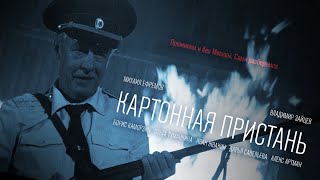 Картонная пристань 2020