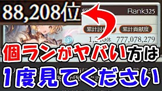 【火古戦場】個ランがヤバい方は1度見てください（各ボーダー）（本戦最終日）（火有利古戦場）（グラブル）「グランブルーファンタジー」