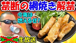 久しぶりの網焼き！　煙モクモク生放送！