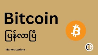 Bitcoin ပြန်လာပြီ