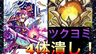 【モンスト】ツクヨミ4体潰し！勝利なるか...