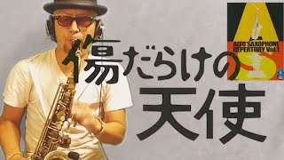 傷だらけの天使　井上堯之バンド　Altosaxophone cover  　サックスカバー