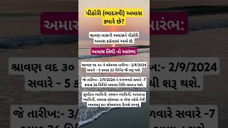 પીઠોરી (ભાદરવી) અમાસ ક્યારે છે? #shivkrupa71 #amavasya #pithoriamavasya2024 #pithoriamavasya