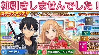 【#SAOIF】結婚記念日オーダー引いてみた！【2024年/ガチャ】