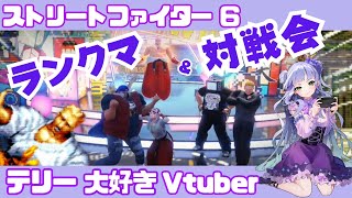 【スト6・SF6】対戦会は22時～お手合わせお願いします／テリー大好きVtuberのスト６ランクマ修行【ストリートファイター6】【大学生vtuber】