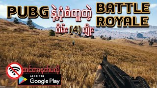 PUBG လိုမျိုး battle royale ဂိမ်း(4)မျိုး  l  Top(5) Battle Royale game like BUBG