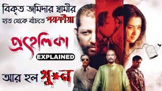 প্রহেলিকা পরকীয়া খু*ন ,রহস্য ঘেরা এক মুভি|Prohelika Movie Explained In Bangla|Bubli|Prohelika Movie