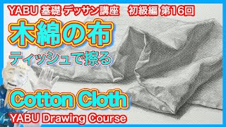 [Basic pencil drawing beginner's edition 16 Cotton fabric] A detailed explanation from the basics.