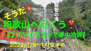 【エブリイワゴンで車中泊旅#1-2】和歌山へ②