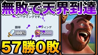 【クラロワ】57連勝した最強デッキの使い方教えます！