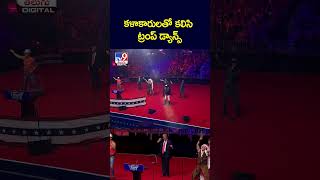 కళాకారులతో కలిసి ట్రంప్‌ డ్యాన్స్‌ - TV9