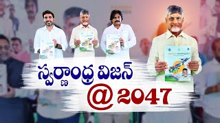 స్వర్ణాంధ్ర-2047 విజన్ డాక్యుమెంట్‌ను ఆవిష్కరించిన సీఎం చంద్రబాబు | Swarnandhra-2047 Vision Document