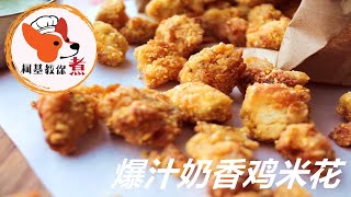 【爆汁奶香鸡米花 - Chicken Popcorn】低脂餐！️鸡胸肉低卡低脂，饱腹感好，不会翻车的爆汁奶香鸡米花您学会了吗？喜欢就试试吧 柯基教你详细版教程