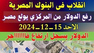 اسعار الدولار فى البنوك المصرية | اسعار الدولار والعملات فى البنوك اليوم الاحد 15-12-2024 في مصر