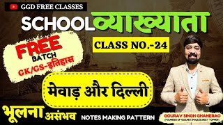 SCHOOL LECTURER GK FREE BATCH|| मेवाड़ और दिल्ली सल्तनत||By गौरव सिंह घाणेराव सर|WITH TRICKS|Ggd