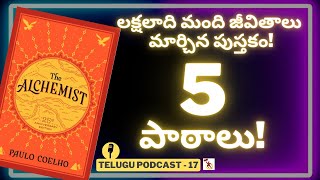 #Alchemist నుండి 5 జీవితాన్ని మార్చే పాఠాలు | Telugu podcast 17 |Akella Raghavendra | Alchemist Book