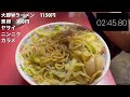 【ラーメン二郎】ビバリーヒルズで濃厚乳化スープ【ひばりヶ丘】