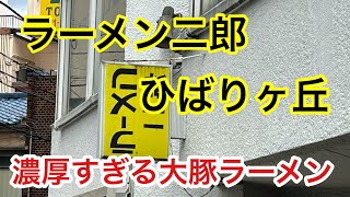 【ラーメン二郎】ビバリーヒルズで濃厚乳化スープ【ひばりヶ丘】