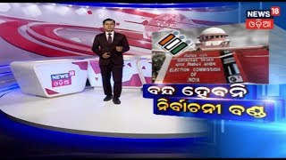 BHARAT 360 | ବନ୍ଦ ହେବନି ନିର୍ବାଚନୀ ବଣ୍ଡ | News18 Odia | April 13, 2019