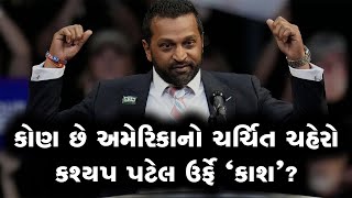 કેમ Donald Trumpનો સૌથી ખાસ છે આ ગુજરાતી કલ્પેશ ઉર્ફે Kash Patel?