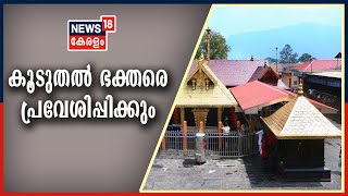 News @ 5 PM: ശബരിമലയിൽ കൂടുതൽ ഭക്തരെ പ്രവേശിപ്പിക്കാൻ തീരുമാനം | 1st December 2020