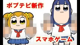 【新作】竹書房クエスト〜強襲ポプテピピック〜　面白い携帯スマホゲームアプリ　タケクエ