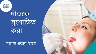 দাঁতের ক্যাপ-প্রায়শই জিজ্ঞাসিত প্রশ্নাবলী (ডেন্টাল ক্রাউন)