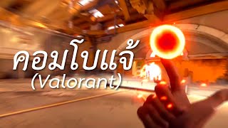 คอมโบแจ้ (Valorant)