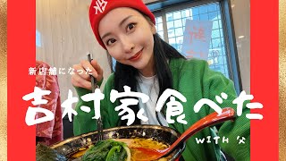 【家系ラーメン】吉村家いってきたwith父【新店舗】