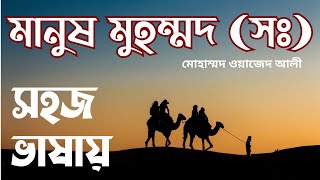 মানুষ মুহম্মদ (সঃ) - মোঃ ওয়াজেদ আলী - সহজ ভাষায় - Manush Muhammad (SM) - M. Wajed Ali