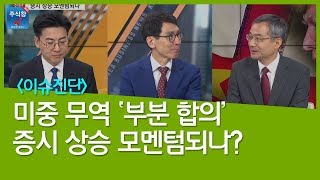 [주식투자]이슈진단_미중 무역 부분 합의 증시 상승 모멘텀되나?