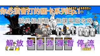 手殘黨又能進來了！ 貓咪大戰爭 超終極游擊經驗值 無課金電腦攻略 #貓咪大戰爭 #愛醬