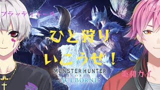 【モンハンワールド】初心者コラボでひと狩りいこうぜ！【奏和カイ/ブラッディドール】  #MHW #MonsterHunterWorld #新人Ｖtuber #モンハン