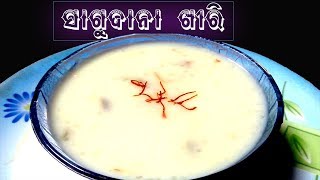 ଖିରି | Khiri | Sagu Khiri Recipe | Sagoo Kheer | Sabudana Kheer Recipe | ( odia,sambalpuri )