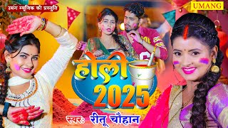 #Holi Song 2025 | चोली भिंज गईल  | Ritu Chauhan - Bhojpuri Holi Video Song 2025