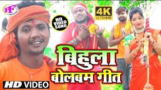 Bihula Bol Bam Video 2021|| बिहुला बोल बम वीडियो Bhola Bol Bam Video 2021 ka kawar bhajan Laveri lal