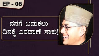 ನನಗೆ ಬದುಕಲು ದಿನಕ್ಕೆ ಎರಡಾಣೆ ಸಾಕು! | ಚಿರಂಜೀವಿ 8