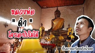 วัดเเสงสิริธรรม นนทบุรี กับ อภินิหารหลวงพ่อดำที่โจรขโมยไม่ได้ ข้ามเเม่น้ำขึ้นเกาะเกร็ดหลังน้ำท่วม