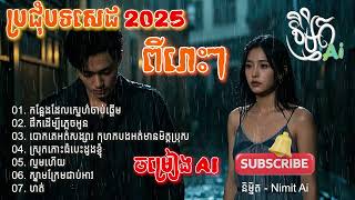 ផឹកដើម្បីភ្លេចអូន 💔🥀 ប្រជុំបទ ពីរោះៗ (Music Ai) បង្កើតដោយ និម្មិត - Nimit Ai l Top music Ai 2025