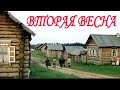 ,,ВТОРАЯ ВЕСНА